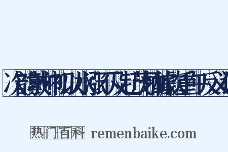 次韵戴帅初以水涨不及赴茂林醵饮重午反义词是什么意思的图片